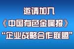 關(guān)于邀請加入《中國有色金屬報》“企業(yè)戰(zhàn)略合作聯(lián)盟”的函