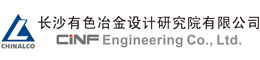 長沙有色冶金設(shè)計研究院有限公司（簡稱“長沙院”）