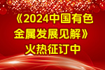 《2024中國有色金屬發(fā)展見解》火熱征訂中