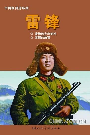 《雷鋒：1940-1962》（上）以圖片寫真的方式呈現(xiàn)，另外還有《雷鋒》連環(huán)畫。