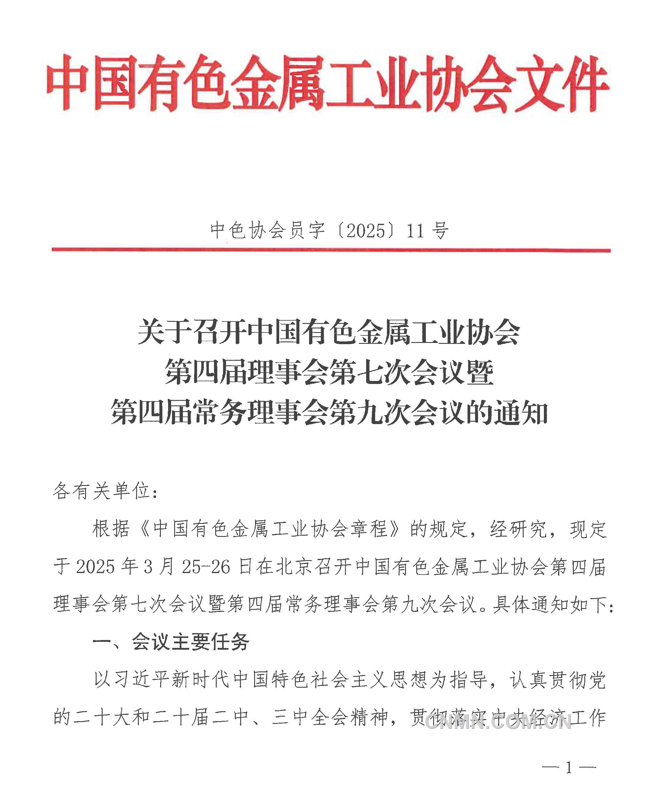 中國有色金屬工業(yè)協(xié)會第四屆理事會第七次會議通知-1