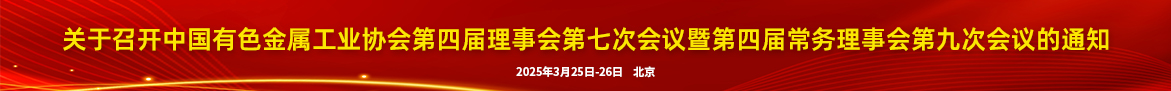 關(guān)于召開中國有色金屬工業(yè)協(xié)會第四屆理事會第七次會議暨第四屆常務(wù)理事會第九次會議的通知