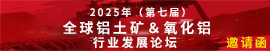 2025年（第七屆）全球鋁土礦＆氧化鋁行業(yè)發(fā)展論壇