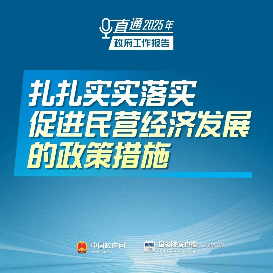 扎扎實實落實促進民營經(jīng)濟發(fā)展的政策措施