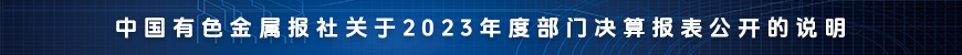 中國有色金屬報社關(guān)于2023年度部門決算報表公開的說明